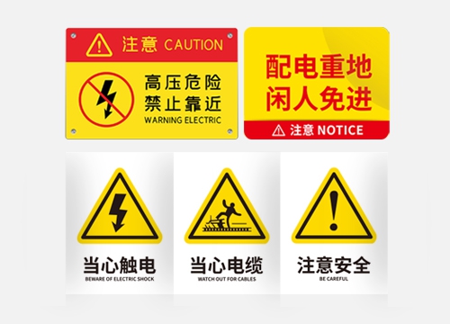 電力系統(tǒng)警示貼制作