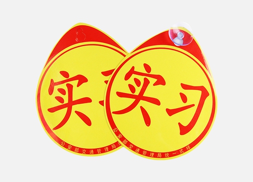 車尾實(shí)習(xí)貼定制