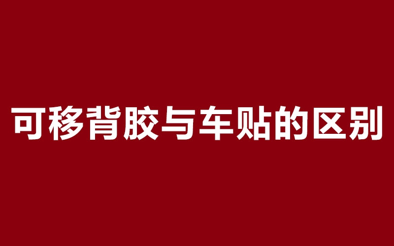 可移背膠與車(chē)貼的區(qū)別